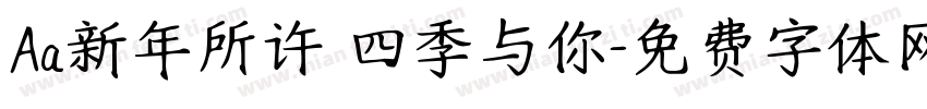Aa新年所许 四季与你字体转换